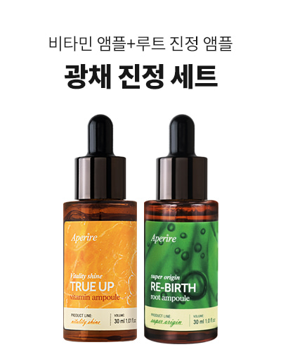 아페리레 [광채진정세트] 비타민 앰플 + 루트 진정 앰플